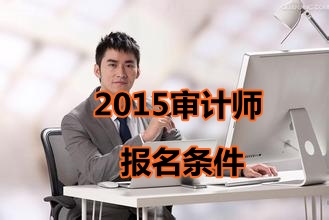 青海2015年初级审计师考试报名条件