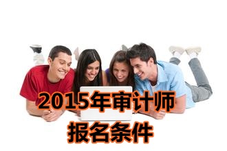 2015年海南中级审计师报名条件