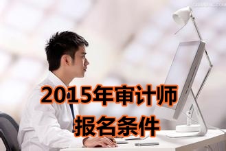 湖南2015年中级审计师考试报名条件