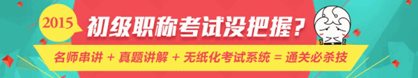 2015年初级会计职称考前冲刺必备利器