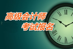 云南昆明2015年高级会计师考试报名时间4月17日截止