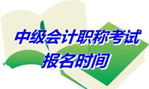 天津2015年中级会计职称考试报名入口已开通