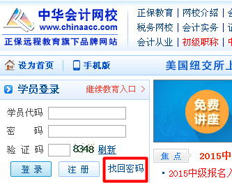 不记得网校登录密码了怎么办_中华会计网校_