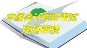 河北唐山2015年中级资格考试报名现场审核时间及地点