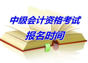 安徽蚌埠2015年中级会计职称考试报名时间4月10-29日