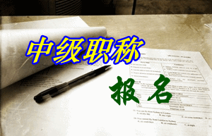 江苏2015年中级会计师报名4月25日截止