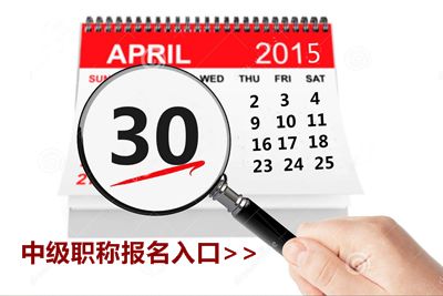 2015中级会计职称考试报名4月30日截止 欲报从速
