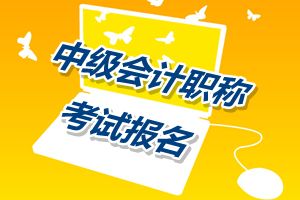 云南2015年中级会计师考试报名时间4月24日截止 欲报从速