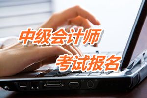 江西2015年中级会计师考试报名时间4月24日截止 欲报从速