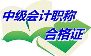江苏泰州2014年中级会计职称合格证领取通知