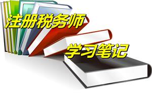 注册税务师考试《财务与会计》学习笔记：资金时间价值（4.29）