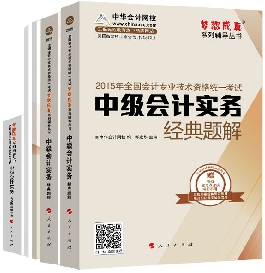 五册直达全书——中级会计实务