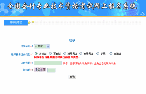 全国会计资格评价网：2015云南初级职称准考证打印入口