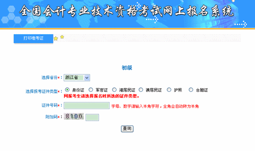 浙江省财政厅：浙江2015年初级会计职称准考证打印入口