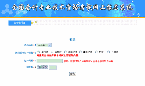 江苏省财政厅：江苏2015年初级会计职称准考证打印入口