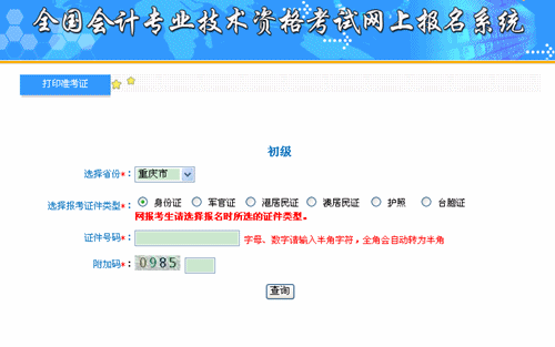 重庆会计之家：重庆2015年初级会计职称准考证打印入口