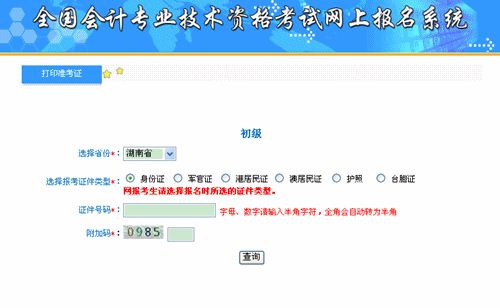 湖南会计信息网：湖南2015年初级会计职称准考证打印入口