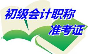 湖南湘潭2015初级会计职称准考证打印时间5月6日-15日