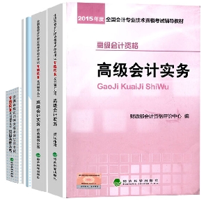 2015高级会计师教材《高级会计实务》+五册直达辅导书免快递费