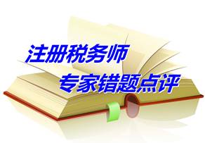 【专家错题点评】注册税务师税法二每日一练：土地增值税