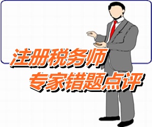 【专家点评】注册税务师税法一每日一练：应税消费品