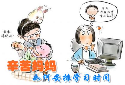 在职妈妈如何做到家庭、工作、学习三不误