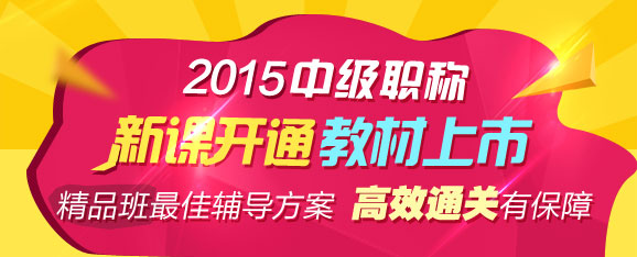 2015年中级职称辅导精品班当期考试未过 下期学费减半