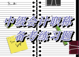 中级会计师《财务管理》多选：加权平均资本成本（05.26）