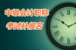 安徽安庆2015年中级会计职称考试补报名时间6月12-17日