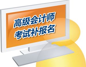 肇庆2015高级会计师考试补报名6月12-18日