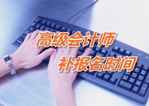 广东龙门县2015年高级会计师考试补报名时间6月12-17日