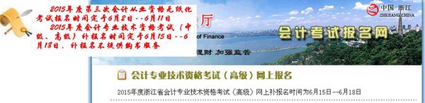 浙江2015年中级会计职称考试补报名时间6月15-18日