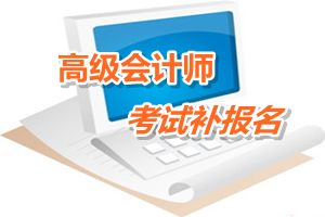 苏州吴中区2015年高级会计师考试补报名时间6月12-15日