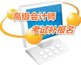 江苏泰州2015年高级会计师考试补报名时间6月12-15日