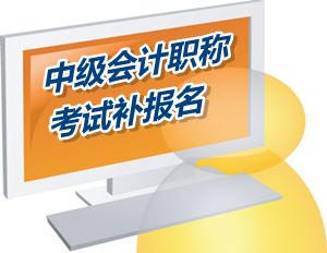 江苏兴化市2015中级会计职称考试补报名时间6月12-15日