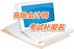 黑龙江绥化市高级会计师考试补报名6月12-16日