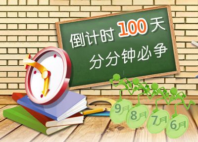 2015中级会计职称考试倒计时100天 分分钟必争