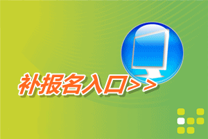 全国会计资格评价网开通2016年高级会计师补报名入口