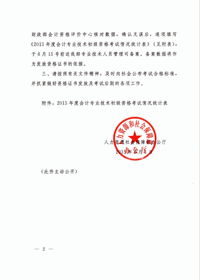 河南省关于2015年初级会计职称考试合格标准有关问题的通知