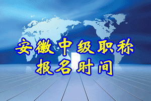 安徽省2015中级会计职称报名时间