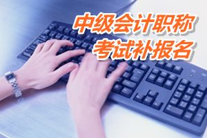 宁夏永宁2015中级会计职称考试补报名6月17日截止