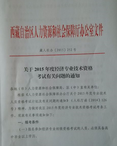 2015年西藏经济师考试报名时间：7月1日-8月10日