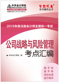 2015年注册会计师《公司战略与风险管理》考点汇编电子书