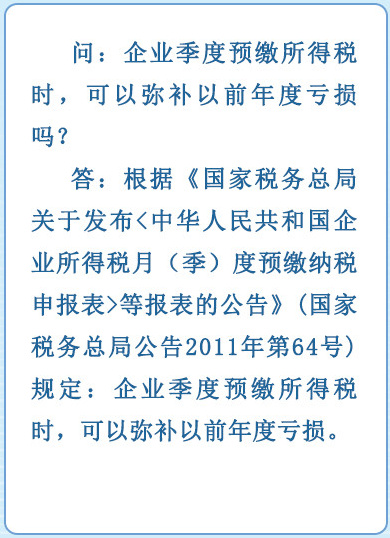 企业季度预缴所得税时,可以弥补以前年度亏损