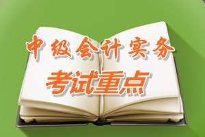 2015中级会计师《中级会计实务》第八章考试重点内容提示