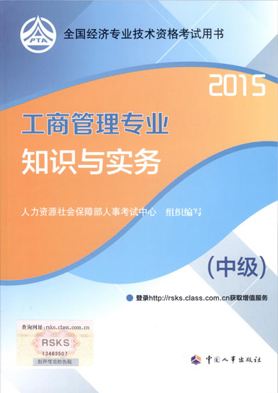 2015年经济师考试教材--中级工商管理(封面)_