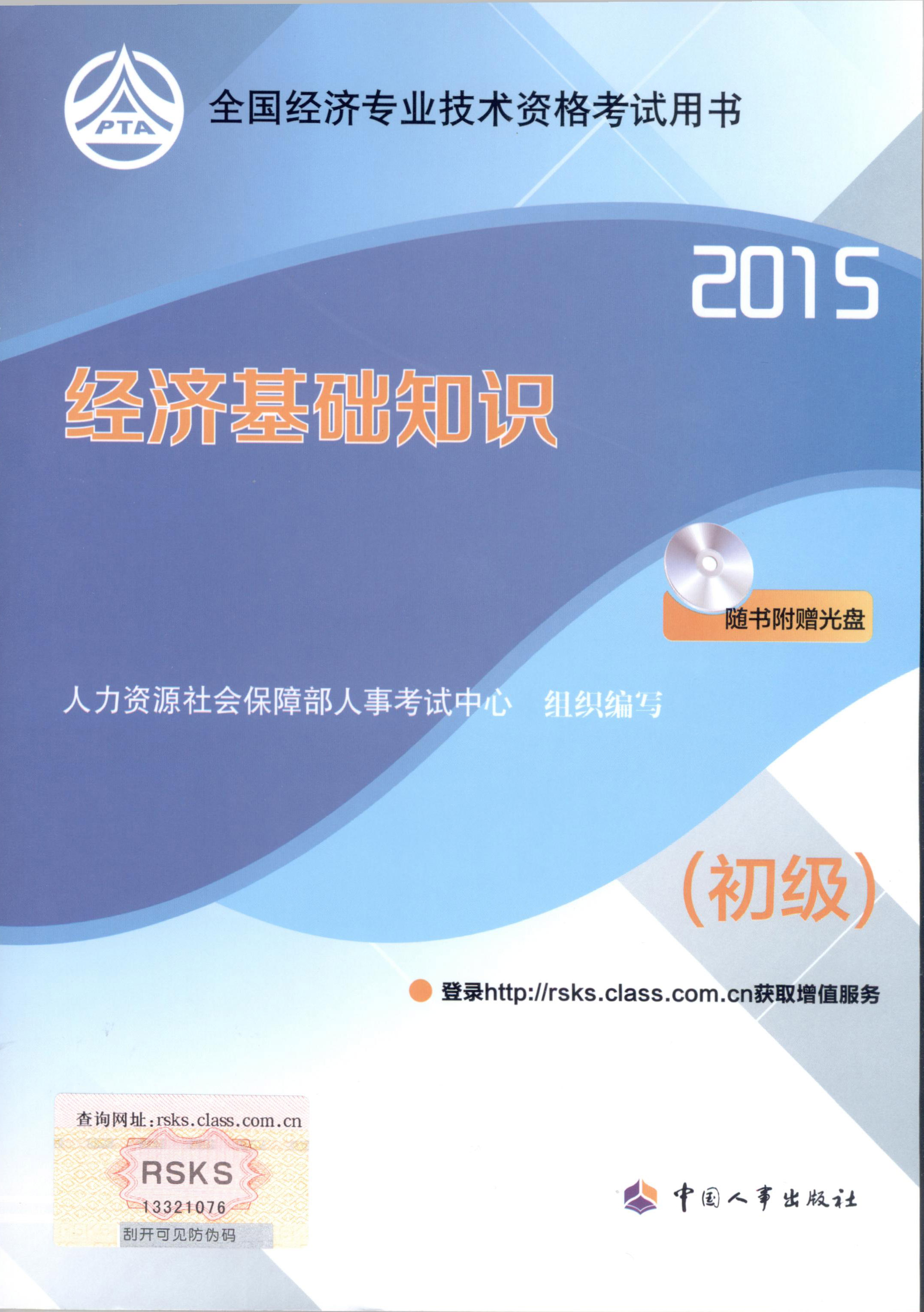 2015年初级经济师考试教材--经济基础知识（封面）