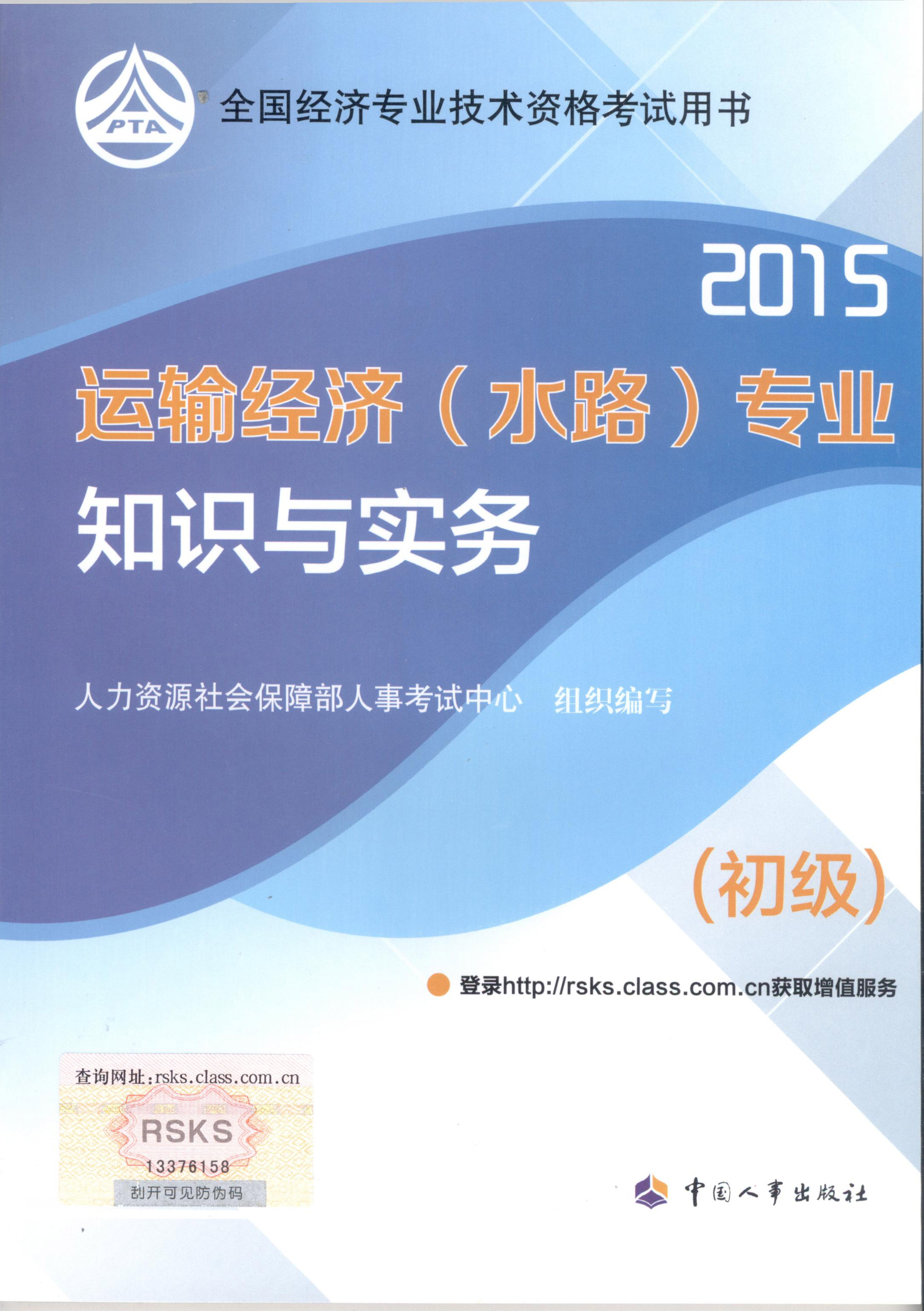 2015年初级经济师考试教材--运输经济（水路）专业与实务（封面）