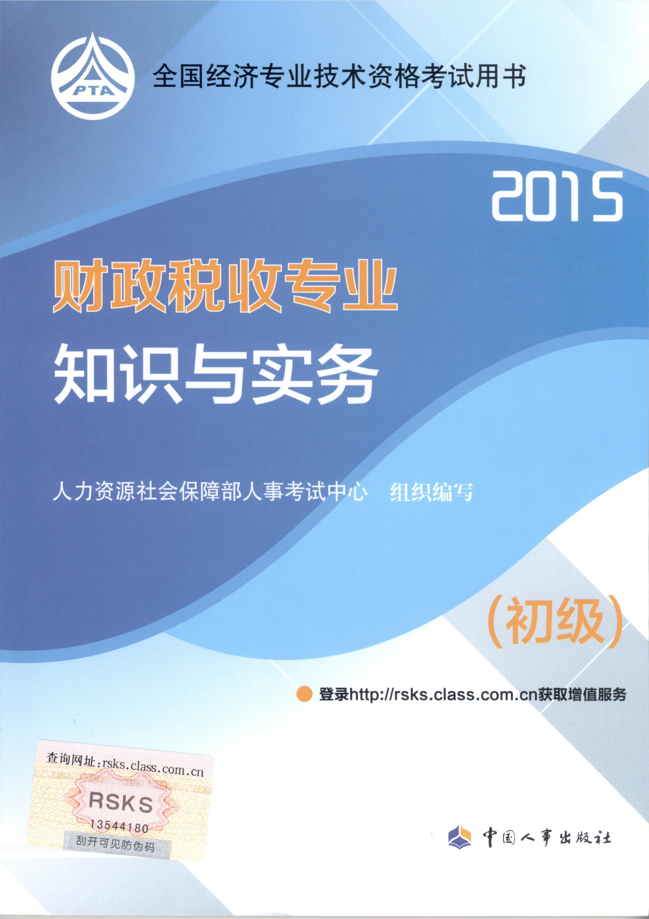 2015年初级经济师考试教材--财政税收专业与实务（封面）