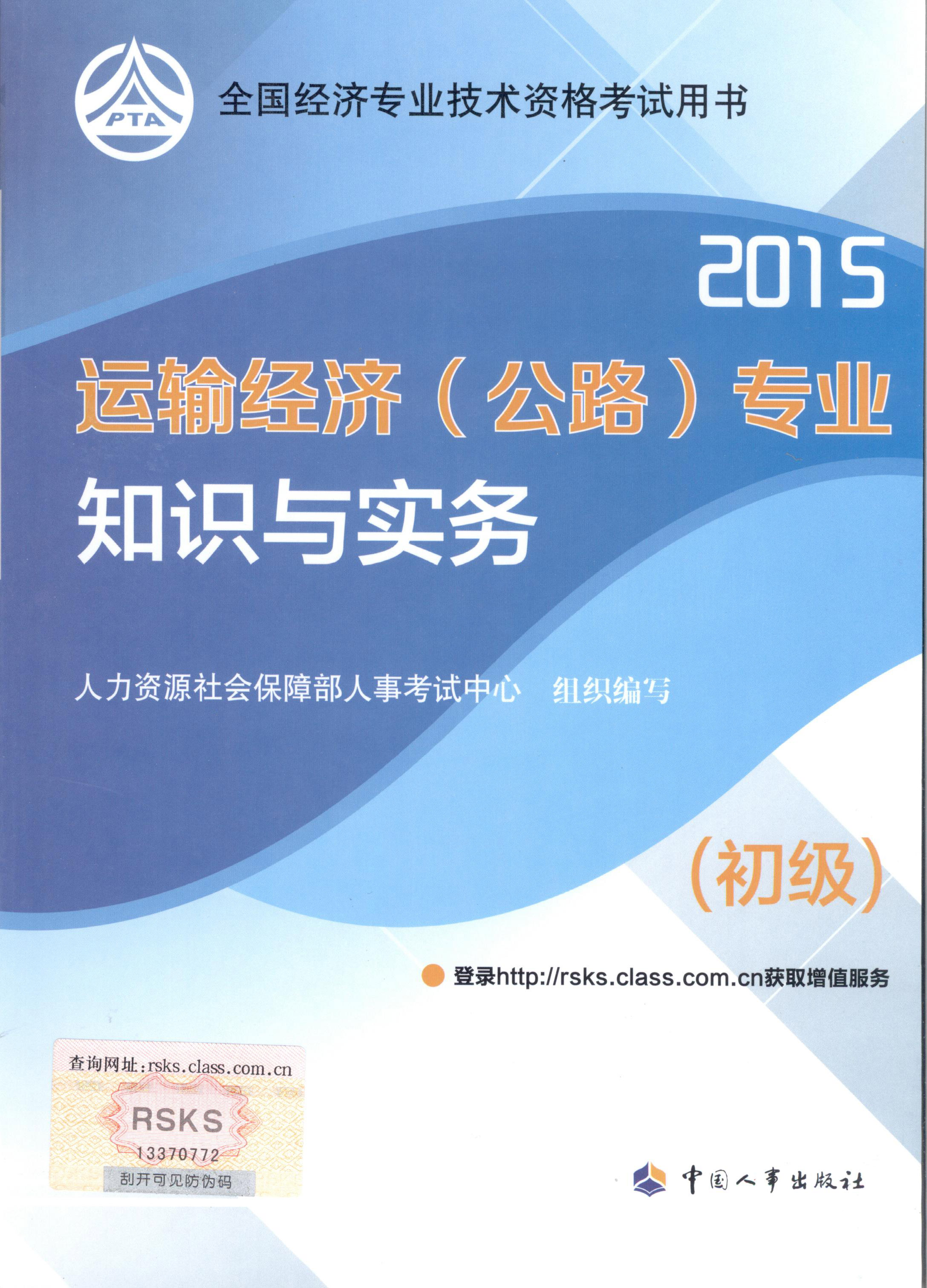 2015年初级经济师考试教材--运输经济（公路）专业与实务（封面）